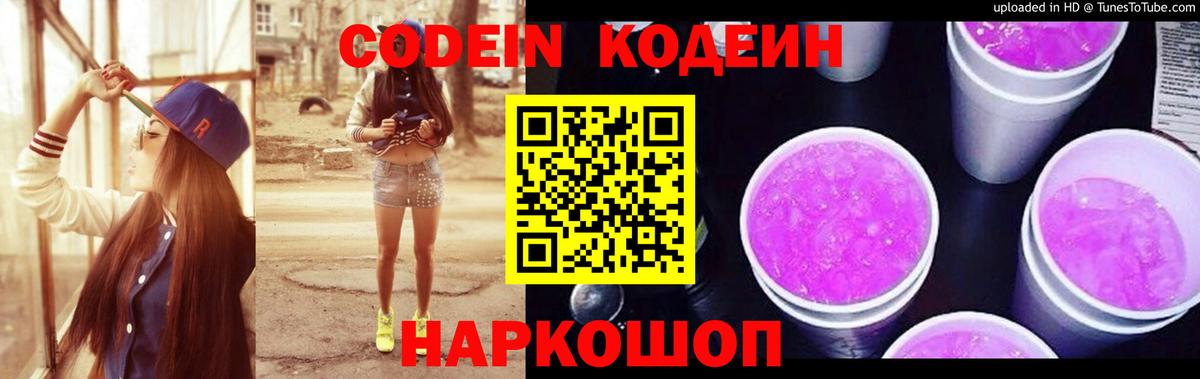Codein напиток Lean (лин) Комсомольск-на-Амуре
